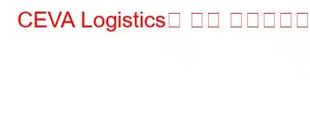 CEVA Logistics는 어떤 회사인가요?